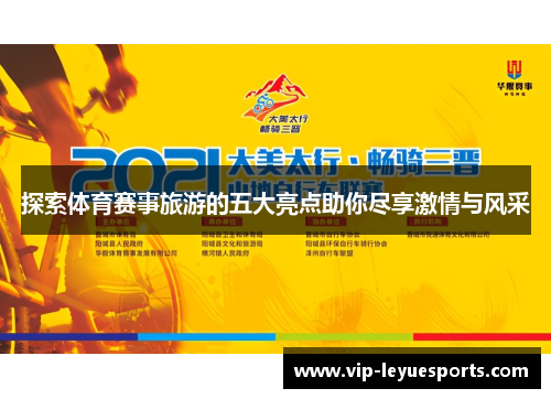 探索体育赛事旅游的五大亮点助你尽享激情与风采 探索体育赛事旅游的五大亮点助你尽享激情与风采
