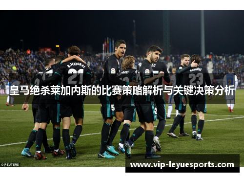 皇马绝杀莱加内斯的比赛策略解析与关键决策分析