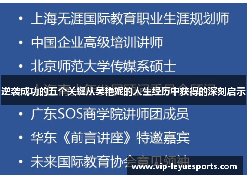 逆袭成功的五个关键从吴艳妮的人生经历中获得的深刻启示