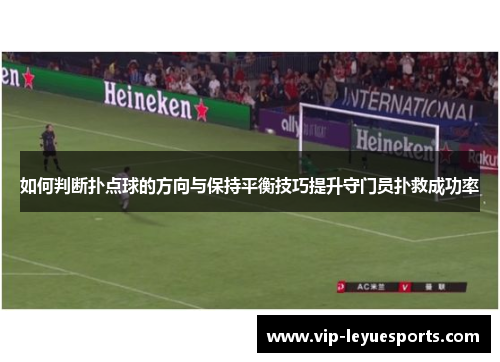 如何判断扑点球的方向与保持平衡技巧提升守门员扑救成功率