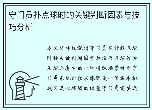 守门员扑点球时的关键判断因素与技巧分析 守门员扑点球时的关键判断因素与技巧分析