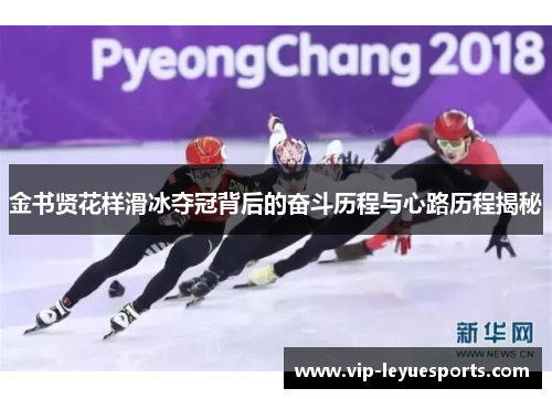 金书贤花样滑冰夺冠背后的奋斗历程与心路历程揭秘 金书贤花样滑冰夺冠背后的奋斗历程与心路历程揭秘