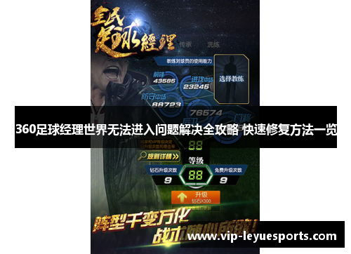 360足球经理世界无法进入问题解决全攻略 快速修复方法一览 360足球经理世界无法进入问题解决全攻略 快速修复方法一览