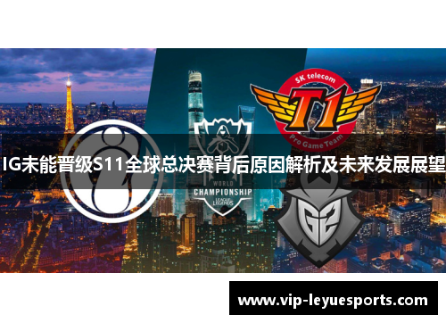 IG未能晋级S11全球总决赛背后原因解析及未来发展展望 IG未能晋级S11全球总决赛背后原因解析及未来发展展望