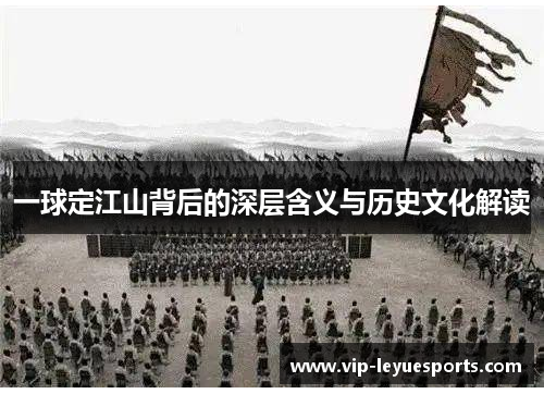 一球定江山背后的深层含义与历史文化解读 一球定江山背后的深层含义与历史文化解读