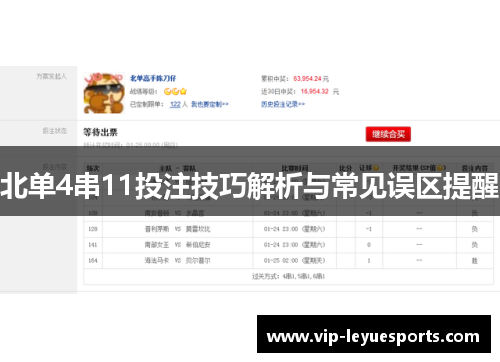 北单4串11投注技巧解析与常见误区提醒 北单4串11投注技巧解析与常见误区提醒