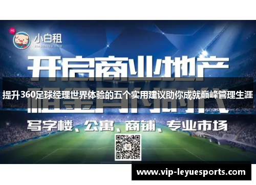 提升360足球经理世界体验的五个实用建议助你成就巅峰管理生涯 提升360足球经理世界体验的五个实用建议助你成就巅峰管理生涯