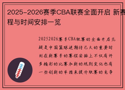 2025-2026赛季CBA联赛全面开启 新赛程与时间安排一览 2025-2026赛季CBA联赛全面开启 新赛程与时间安排一览