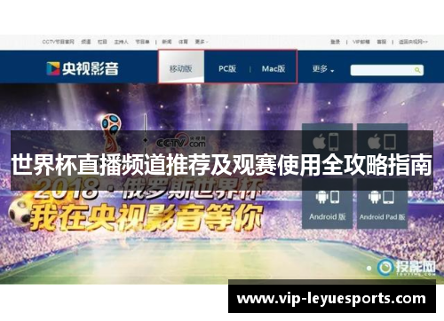 世界杯直播频道推荐及观赛使用全攻略指南