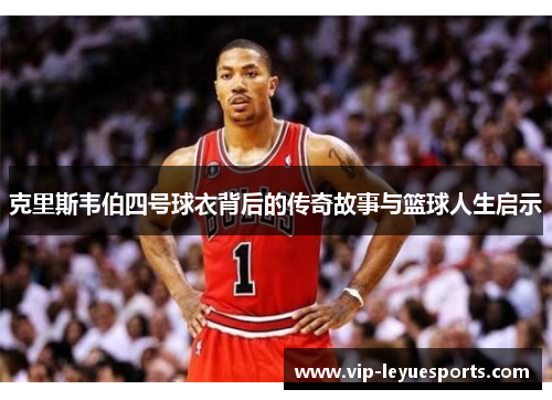 克里斯韦伯四号球衣背后的传奇故事与篮球人生启示 克里斯韦伯四号球衣背后的传奇故事与篮球人生启示