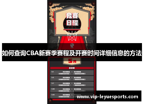 如何查询CBA新赛季赛程及开赛时间详细信息的方法 如何查询CBA新赛季赛程及开赛时间详细信息的方法