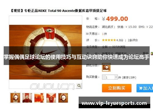 掌握偶偶足球论坛的使用技巧与互动诀窍助你快速成为论坛高手
