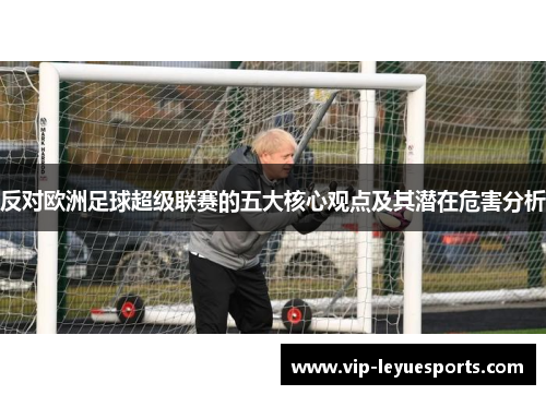 反对欧洲足球超级联赛的五大核心观点及其潜在危害分析 反对欧洲足球超级联赛的五大核心观点及其潜在危害分析