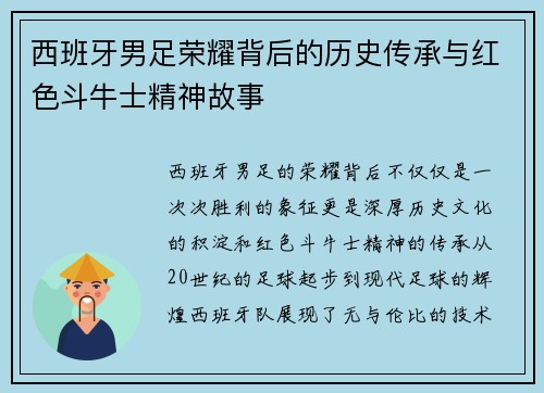 西班牙男足荣耀背后的历史传承与红色斗牛士精神故事 西班牙男足荣耀背后的历史传承与红色斗牛士精神故事