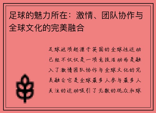 足球的魅力所在:激情、团队协作与全球文化的完美融合 足球的魅力所在:激情、团队协作与全球文化的完美融合