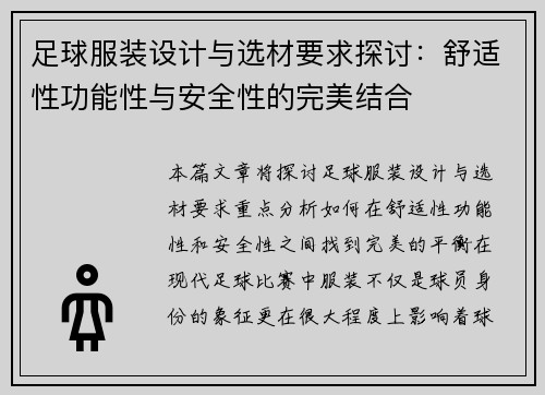 足球服装设计与选材要求探讨:舒适性功能性与安全性的完美结合 足球服装设计与选材要求探讨:舒适性功能性与安全性的完美结合