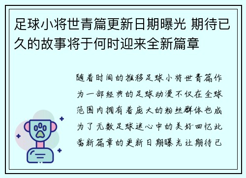 足球小将世青篇更新日期曝光 期待已久的故事将于何时迎来全新篇章 足球小将世青篇更新日期曝光 期待已久的故事将于何时迎来全新篇章