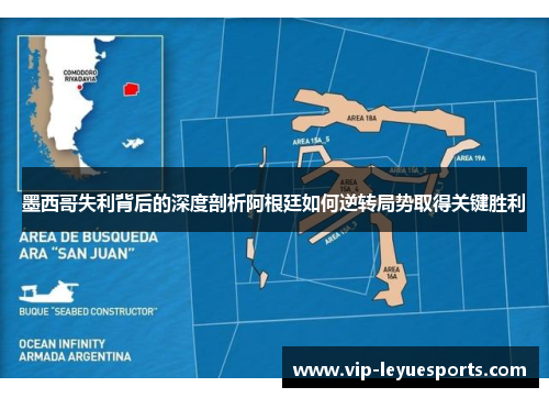 墨西哥失利背后的深度剖析阿根廷如何逆转局势取得关键胜利