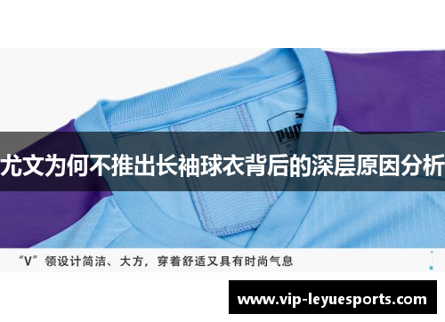 尤文为何不推出长袖球衣背后的深层原因分析 尤文为何不推出长袖球衣背后的深层原因分析