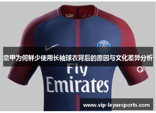 意甲为何鲜少使用长袖球衣背后的原因与文化差异分析 意甲为何鲜少使用长袖球衣背后的原因与文化差异分析