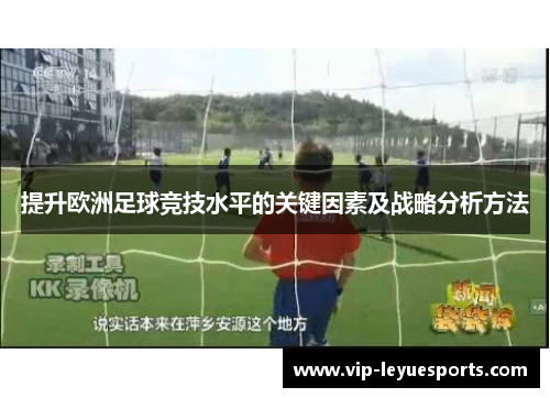 提升欧洲足球竞技水平的关键因素及战略分析方法 提升欧洲足球竞技水平的关键因素及战略分析方法