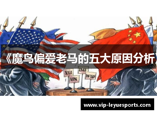 《魔鸟偏爱老马的五大原因分析》 《魔鸟偏爱老马的五大原因分析》