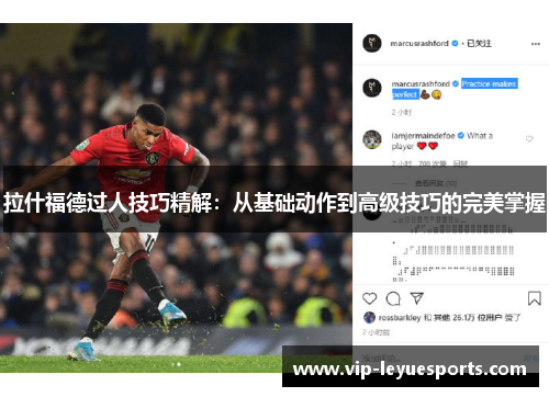拉什福德过人技巧精解:从基础动作到高级技巧的完美掌握 拉什福德过人技巧精解:从基础动作到高级技巧的完美掌握