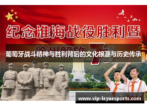 葡萄牙战斗精神与胜利背后的文化根源与历史传承 葡萄牙战斗精神与胜利背后的文化根源与历史传承