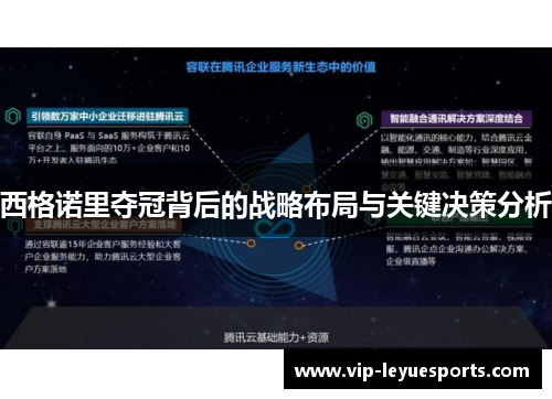西格诺里夺冠背后的战略布局与关键决策分析 西格诺里夺冠背后的战略布局与关键决策分析