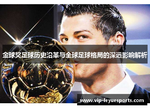 金球奖足球历史沿革与全球足球格局的深远影响解析 金球奖足球历史沿革与全球足球格局的深远影响解析