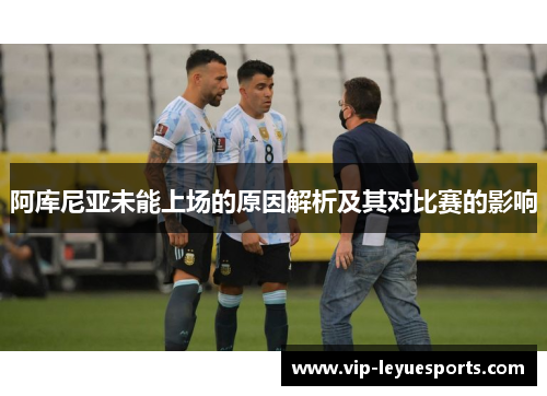阿库尼亚未能上场的原因解析及其对比赛的影响