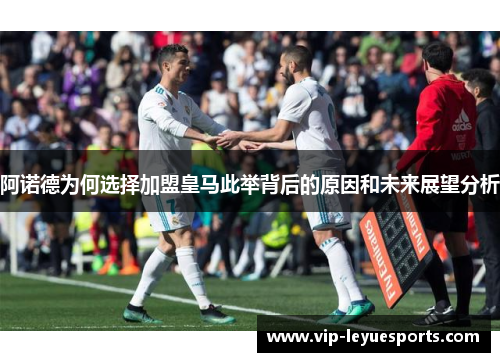 阿诺德为何选择加盟皇马此举背后的原因和未来展望分析 阿诺德为何选择加盟皇马此举背后的原因和未来展望分析