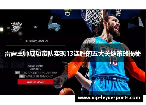 雷霆主帅成功带队实现13连胜的五大关键策略揭秘