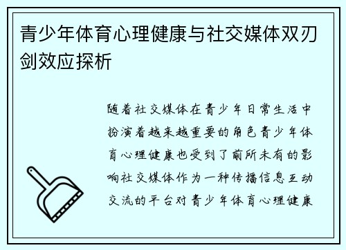 青少年体育心理健康与社交媒体双刃剑效应探析