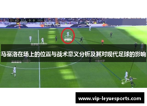 马塞洛在场上的位置与战术意义分析及其对现代足球的影响