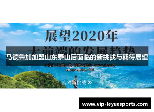 马德鲁加加盟山东泰山后面临的新挑战与期待展望