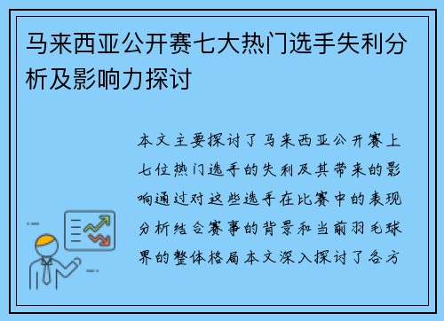 马来西亚公开赛七大热门选手失利分析及影响力探讨 马来西亚公开赛七大热门选手失利分析及影响力探讨