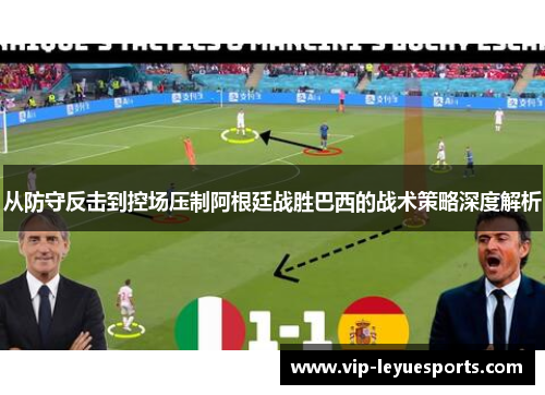 从防守反击到控场压制阿根廷战胜巴西的战术策略深度解析