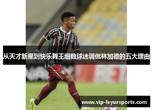 从天才新星到快乐舞王细数球迷调侃林加德的五大理由 从天才新星到快乐舞王细数球迷调侃林加德的五大理由