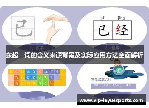 东超一词的含义来源背景及实际应用方法全面解析 东超一词的含义来源背景及实际应用方法全面解析