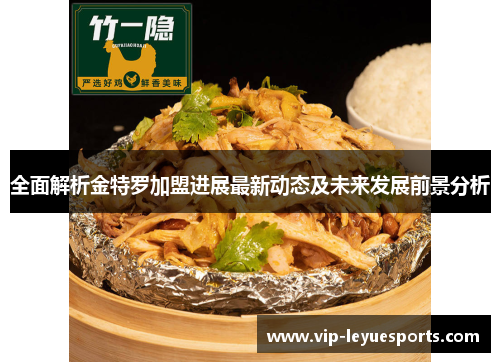 全面解析金特罗加盟进展最新动态及未来发展前景分析 全面解析金特罗加盟进展最新动态及未来发展前景分析
