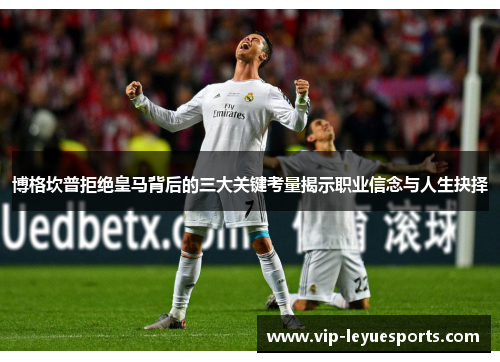 博格坎普拒绝皇马背后的三大关键考量揭示职业信念与人生抉择 博格坎普拒绝皇马背后的三大关键考量揭示职业信念与人生抉择