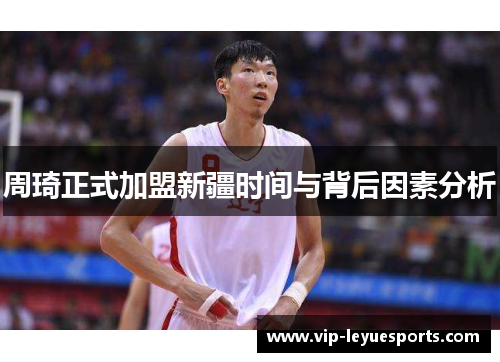 周琦正式加盟新疆时间与背后因素分析