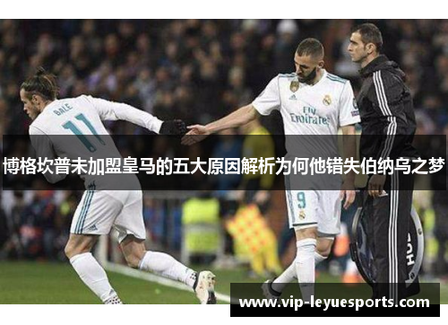 博格坎普未加盟皇马的五大原因解析为何他错失伯纳乌之梦 博格坎普未加盟皇马的五大原因解析为何他错失伯纳乌之梦