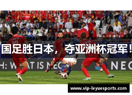 国足胜日本,夺亚洲杯冠军! 国足胜日本,夺亚洲杯冠军!
