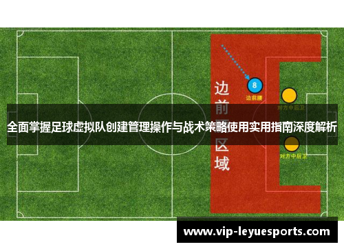 全面掌握足球虚拟队创建管理操作与战术策略使用实用指南深度解析 全面掌握足球虚拟队创建管理操作与战术策略使用实用指南深度解析