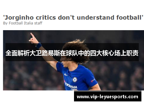 全面解析大卫路易斯在球队中的四大核心场上职责