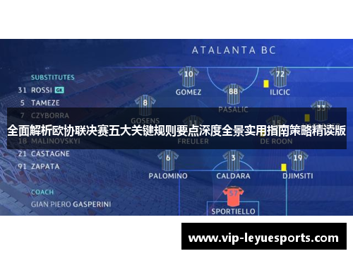 全面解析欧协联决赛五大关键规则要点深度全景实用指南策略精读版 全面解析欧协联决赛五大关键规则要点深度全景实用指南策略精读版