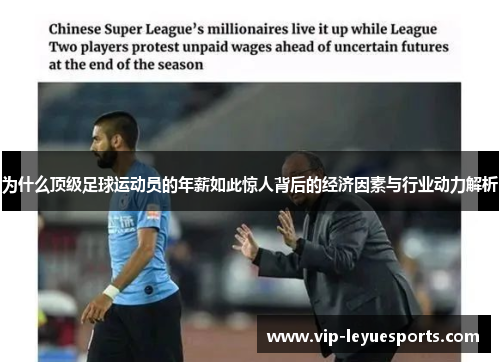 为什么顶级足球运动员的年薪如此惊人背后的经济因素与行业动力解析