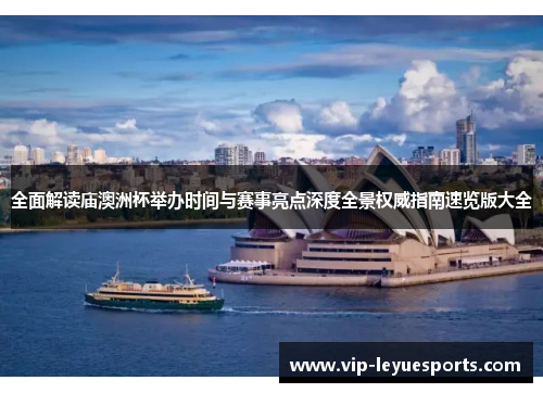 全面解读庙澳洲杯举办时间与赛事亮点深度全景权威指南速览版大全